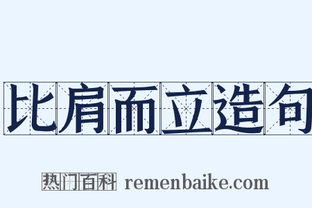 比肩而立造句是什么意思的图片